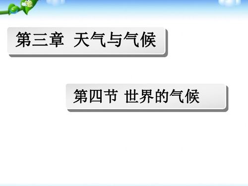  人教版地理七年级上册课件第三章第四节世界的气候47张ppt