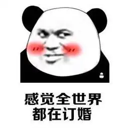  表情包感觉全世界都在订婚,领证,结婚,生baby