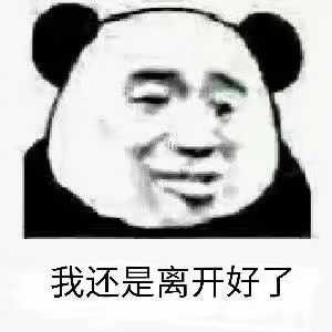  史上最全最可爱高糊小表情包熊猫人