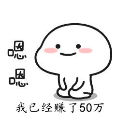  一套表情包赚了50万,还有什么赚钱方式是你不知道的