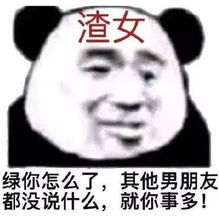  超级皮的熊猫表情你们都睡了吗说好的熬夜呢,太让我失望了