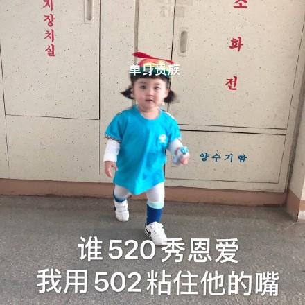  罗熙520情人节表情包宝贝520我爱你,明天也爱你,后天也爱你