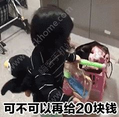  我要离家出走给我十块钱表情包微信我要离家出走了要钱图片分享