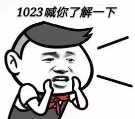  当十大网络热词遇上1023,这个火花擦得有点6