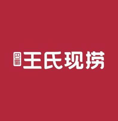 王氏现捞