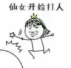  我可是仙女啊表情包