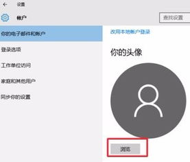  windows10怎么创建账户shexian头像