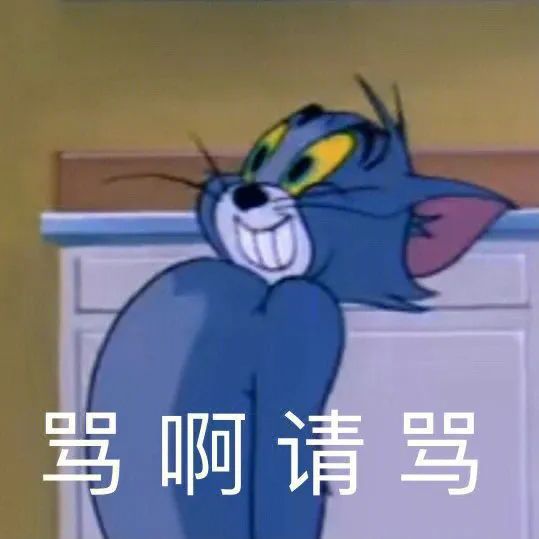  猫和老鼠表情包,汤姆又逗笑我了