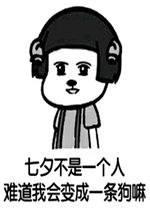 闭嘴的表情包一条狗七夕