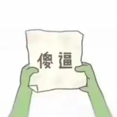  纸团套路表情包纸团套路微信表情包纸团套路qq表情包发表情fabiaoqing.com