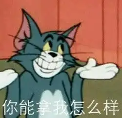 汤姆抱头表情包