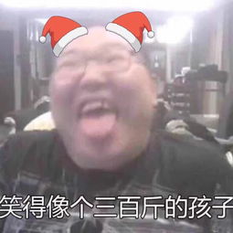  表情包笑得像个三百斤的孩子