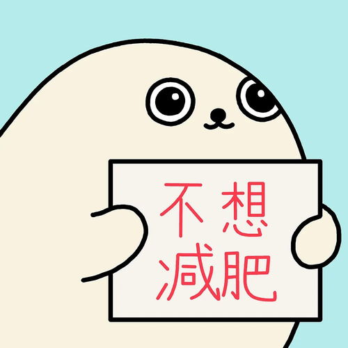  海豹头像减肥