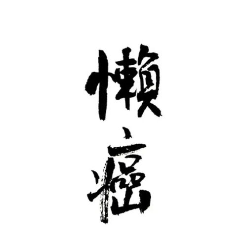  12.8小头像壁纸