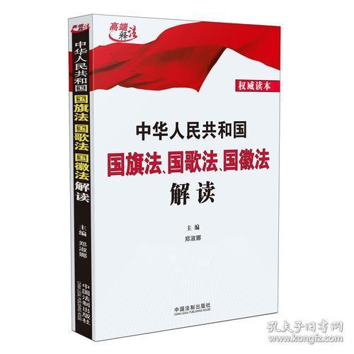  中华人民共和国国旗法国歌法国徽法解读