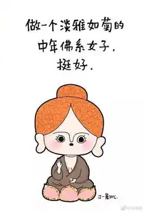  快戳进来看你有没有中佛系青年的特征