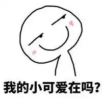  抱走我的小可爱表情包微信头像图片大全
