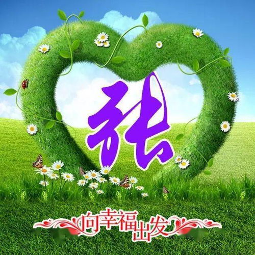  姓氏微信头像分享向美好和幸福出发