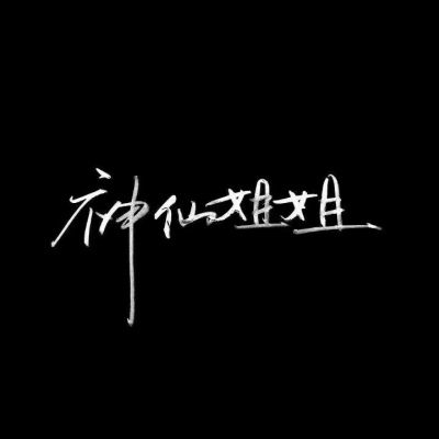  江喻绾好句文字控我想带一人回云深不知处,带回去,藏起来卡通动漫头像我要个性网