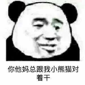  史上最全最可爱高糊小表情包熊猫人