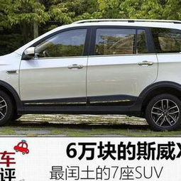  6万块的斯威x3,最土的7座suv,最杀马特的面包车