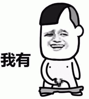  你有这个吗我有比你大大表情包qq群斗图专用图片