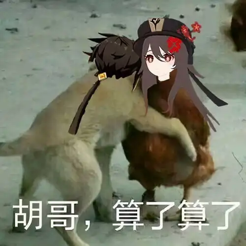 原神生艹表情包2