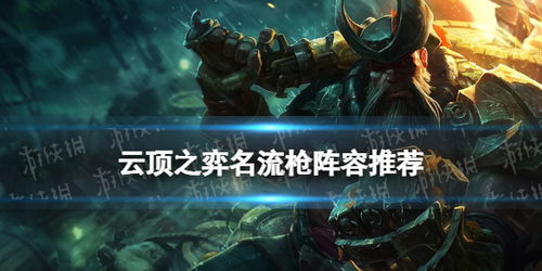  云顶之弈名流枪阵容推荐云顶之弈手游s6.5名流船长枪怎么玩游侠手游