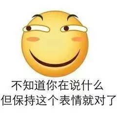 说的对的表情包微笑