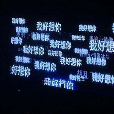  迟到的珍惜总让人发笑