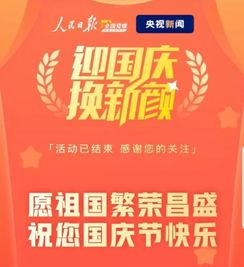  迎国庆,换新颜,活动结束不失联,盐少帮你继续换