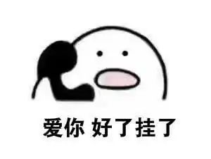  打电话撒娇系列表情包我想你啦