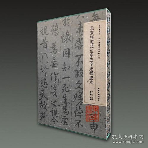  北宋拓定武兰亭五字未损肥本过云楼藏善本碑帖丛刊16开经折装全一册