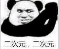  二次元二次元表情包
