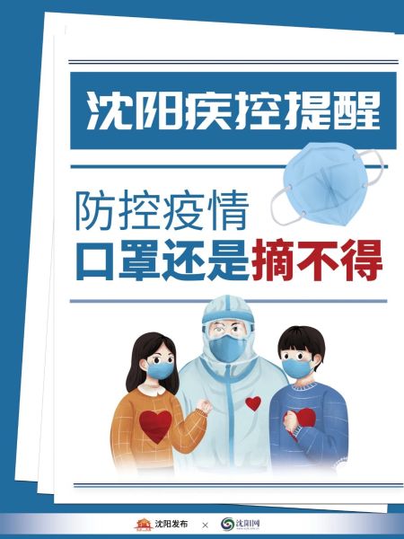  继续佩戴口罩,尽快接种疫苗沈阳疾控再发提醒