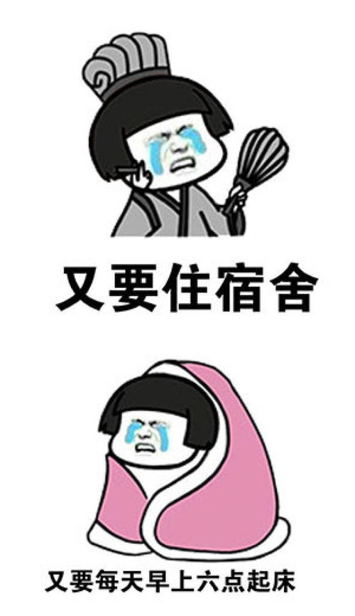  搞笑表情包我得了开学恐惧症