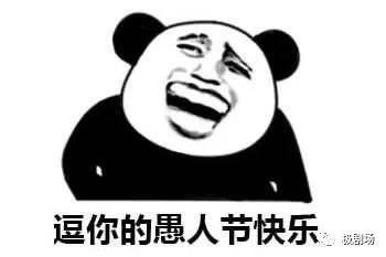  愚人节你被整了吗