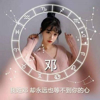  邓姓专属唯美微信头像姓氏头像带邓字图片大全
