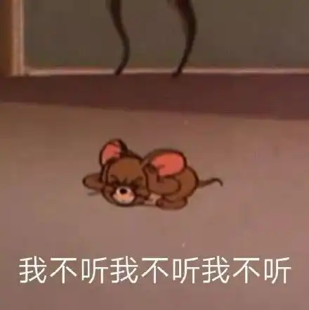  猫和老鼠表情包我不听我不听