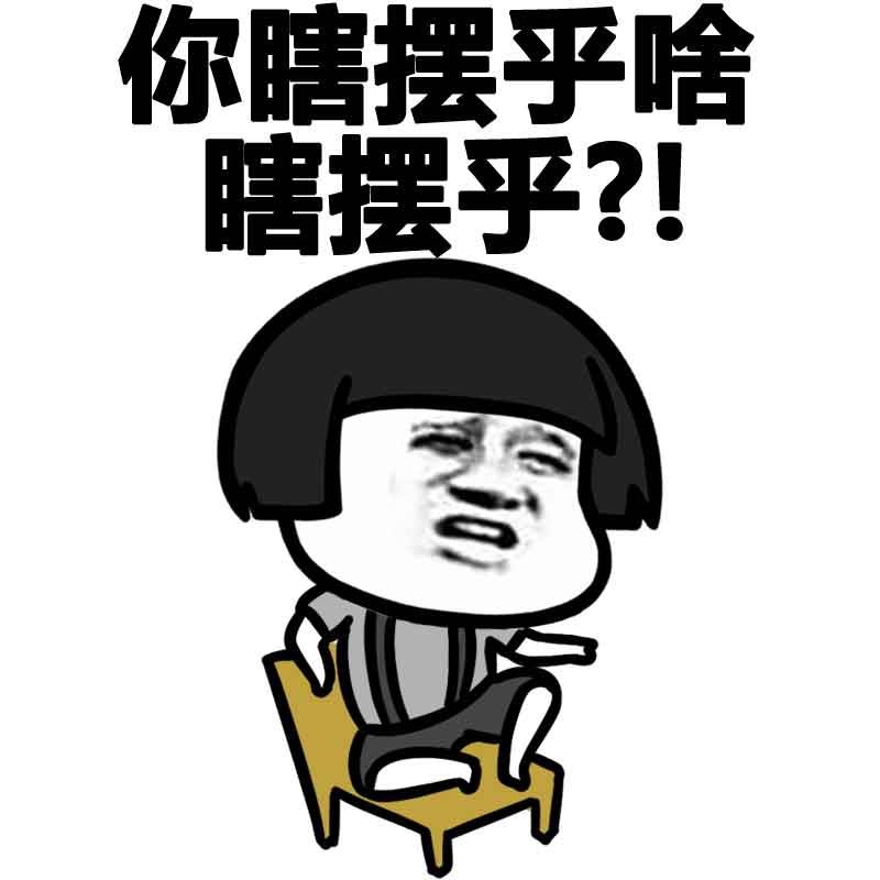  蘑菇头安徽话表情包你瞎摆乎啥瞎摆乎