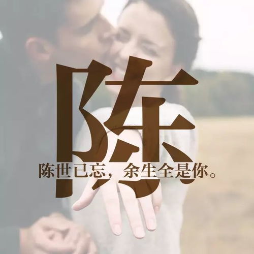  每个姓氏里,都有一句情话,你的是什么