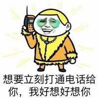 对女朋友说想你搞笑表情包媳妇我想你表情包