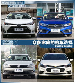  众多家庭的购车选择紧凑轿车海选推荐