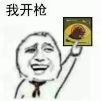  狼人杀玩家必看看到第一个表情包我就流泪了