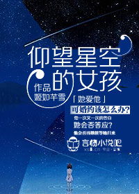  仰望星空的女孩校园言情小说封面制作免费封面大厅墨星封面网