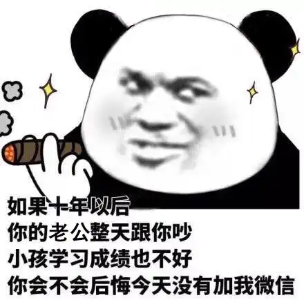  如果十年以后你的老公整天跟你吵小孩学习成绩也不好你会不会后悔今天没有加我微信你会不会后悔今天没有加我微信撩妹撩汉表情