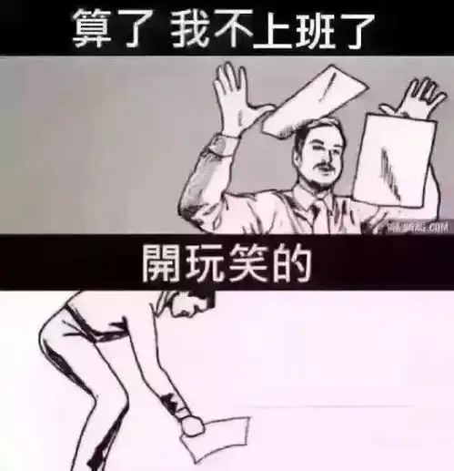 我太难了表情包搞笑版无