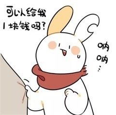  要钱表情包