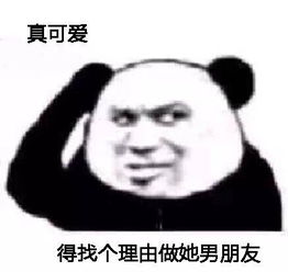  熊猫头得找个理由系列表情包真可爱,得找个理由跟她谈恋爱
