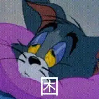  猫和老鼠表情包是要我现在开始酸吗